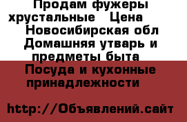 Продам фужеры хрустальные › Цена ­ 100 - Новосибирская обл. Домашняя утварь и предметы быта » Посуда и кухонные принадлежности   